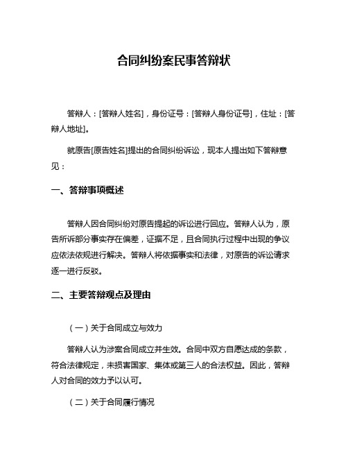 合同纠纷案民事答辩状