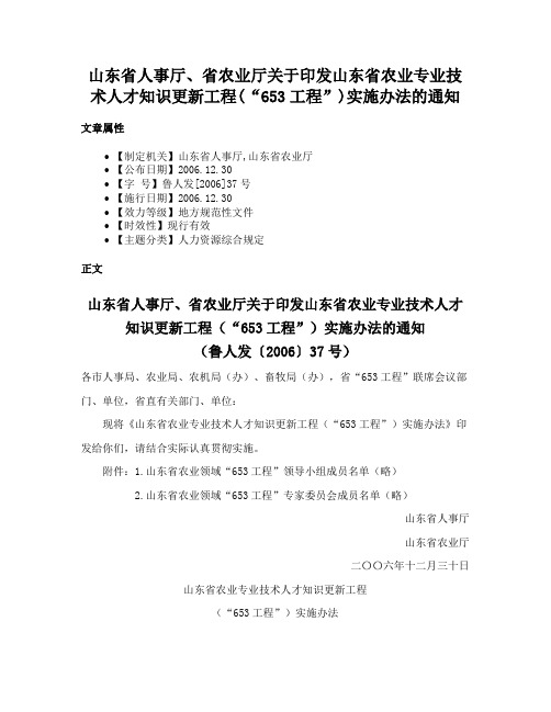 山东省人事厅、省农业厅关于印发山东省农业专业技术人才知识更新工程(“653工程”)实施办法的通知