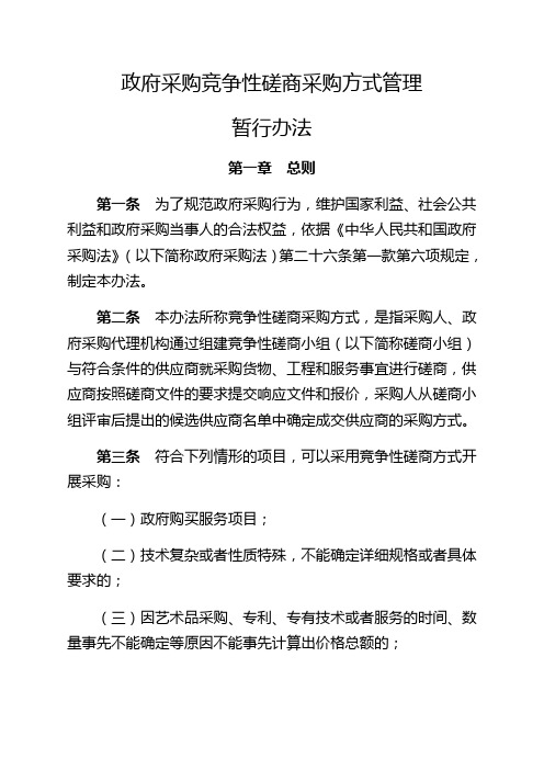 财库〔〕号财政部政府采购竞争性磋商采购方式管理暂行办法