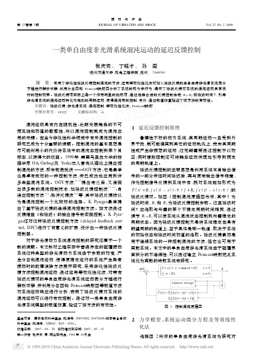 一类单自由度非光滑系统混沌运动的延迟反馈控制