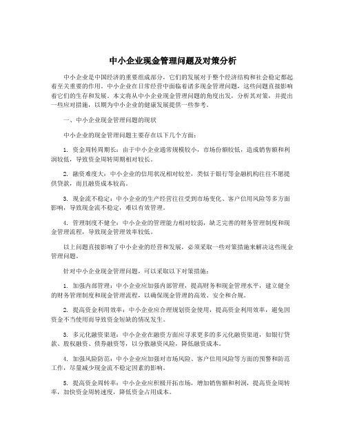 中小企业现金管理问题及对策分析