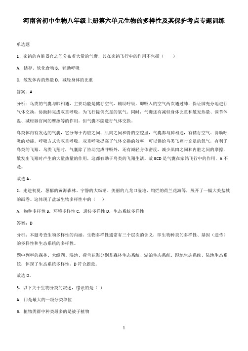 河南省初中生物八年级上册第六单元生物的多样性及其保护考点专题训练