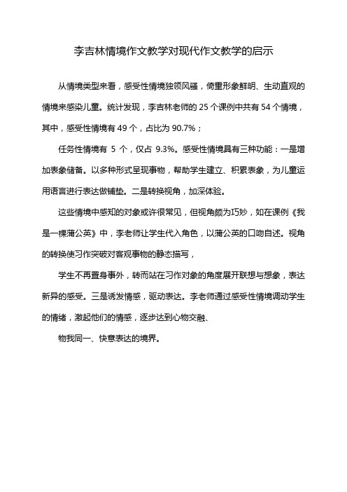 李吉林情境作文教学对现代作文教学的启示