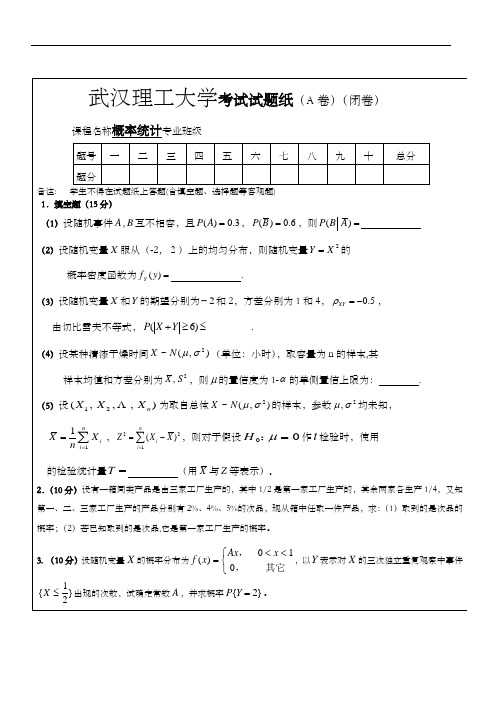 武汉理工大学概率论考试试题(卷)