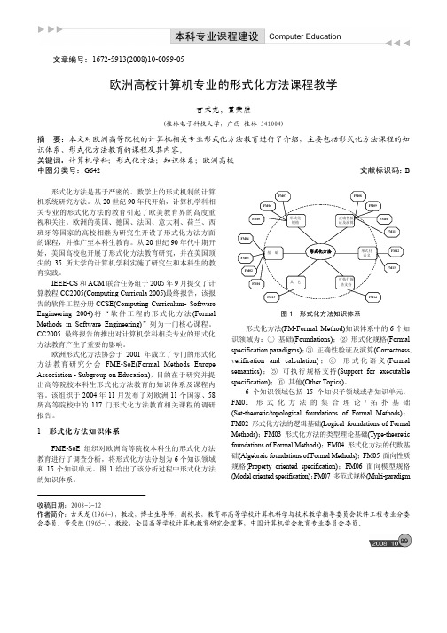 欧洲高校计算机专业的形式化方法课程教学