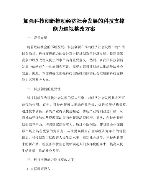 加强科技创新推动经济社会发展的科技支撑能力巡视整改方案