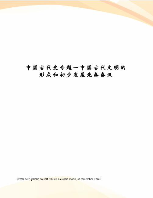 中国古代史专题一中国古代文明的形成和初步发展先秦秦汉