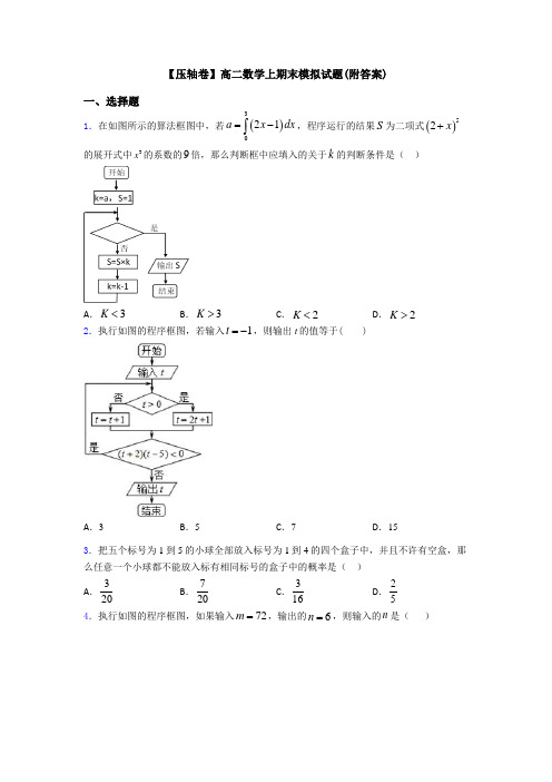 【压轴卷】高二数学上期末模拟试题(附答案)