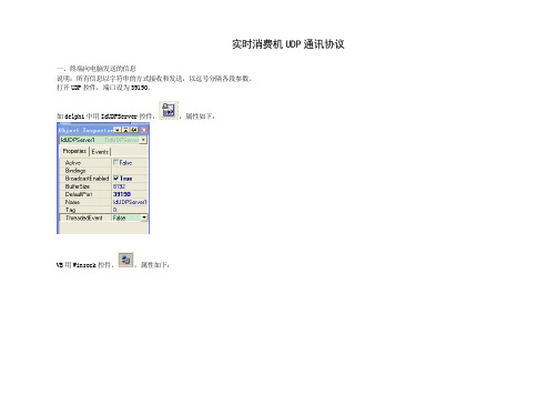 以太网实时消费机通讯协议