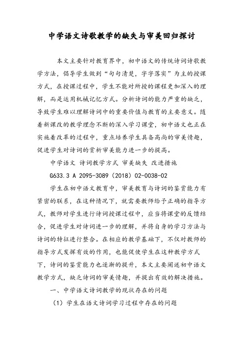 中学语文诗歌教学的缺失与审美回归探讨