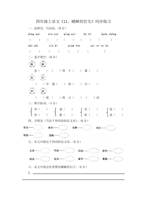 人教部编版四年级上语文《11、蟋蟀的住宅》同步练习(含答案)