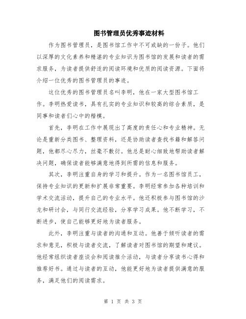 图书管理员优秀事迹材料