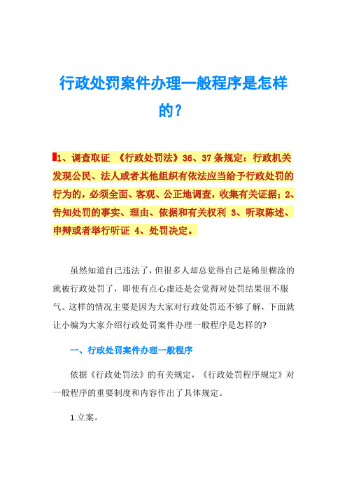 行政处罚案件办理一般程序是怎样的？