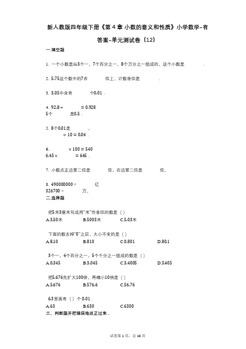 新人教版四年级下册《第4章_小数的意义和性质》小学数学-有答案-单元测试卷(12)