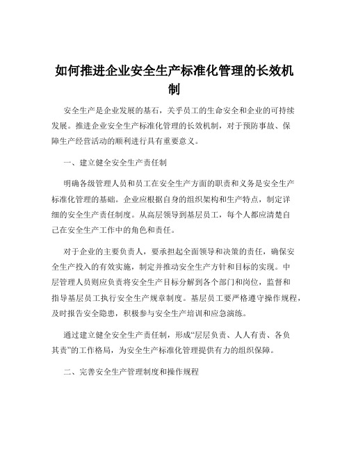 如何推进企业安全生产标准化管理的长效机制