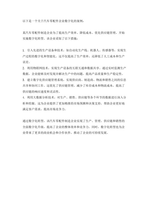 汽车零配件企业 数字化案例