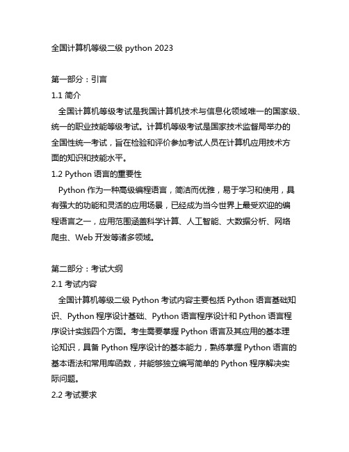 全国计算机等级二级python 2023