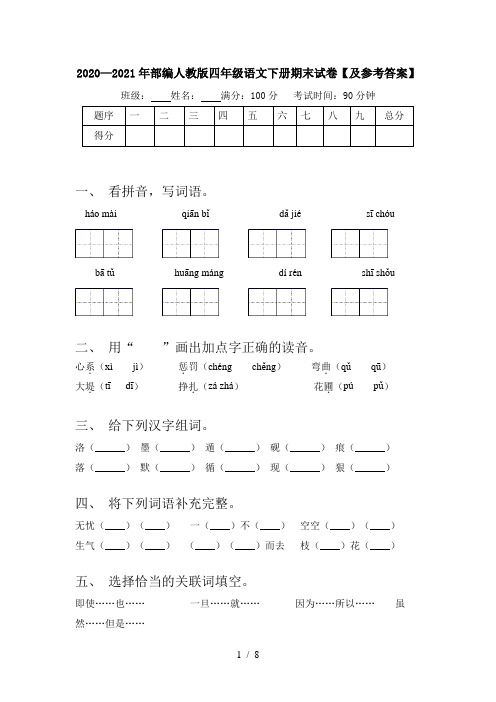 2020—2021年部编人教版四年级语文下册期末试卷【及参考答案】