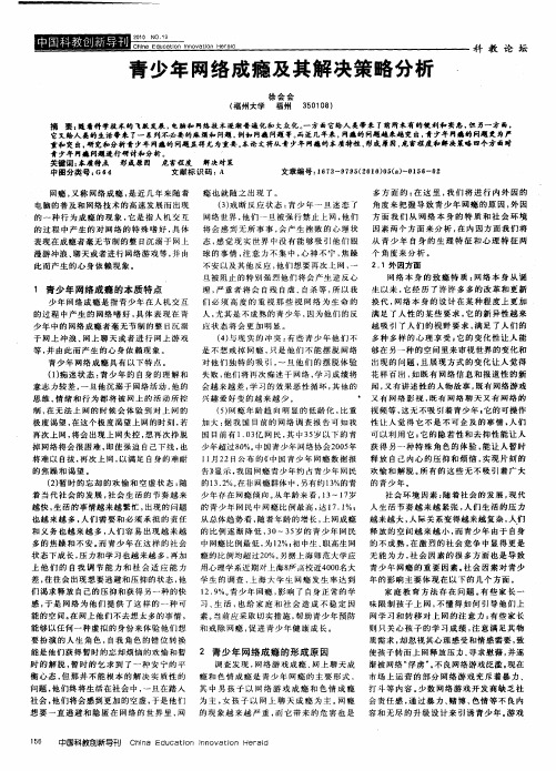 青少年网络成瘾及其解决策略分析