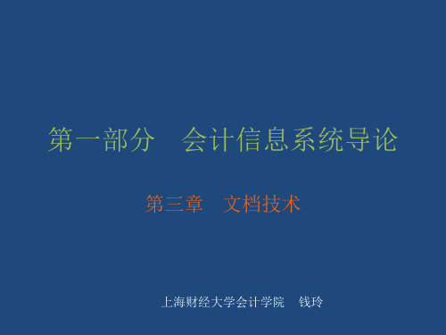 第一部分会计信息系统导论