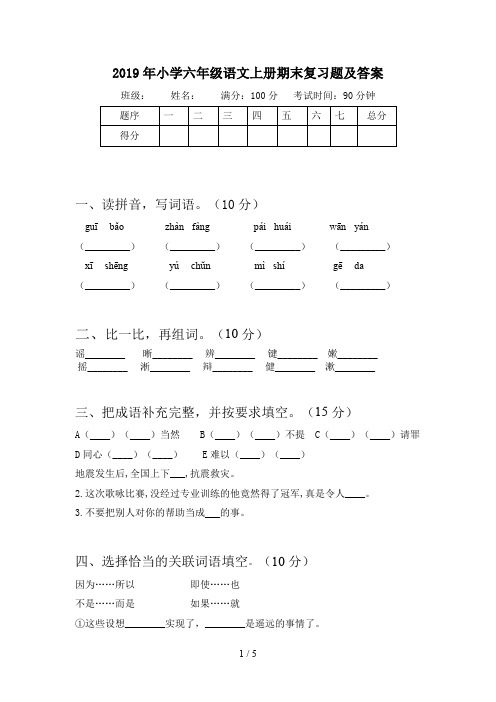 2019年小学六年级语文上册期末复习题及答案