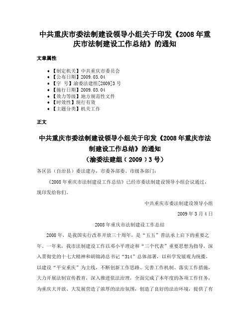 中共重庆市委法制建设领导小组关于印发《2008年重庆市法制建设工作总结》的通知