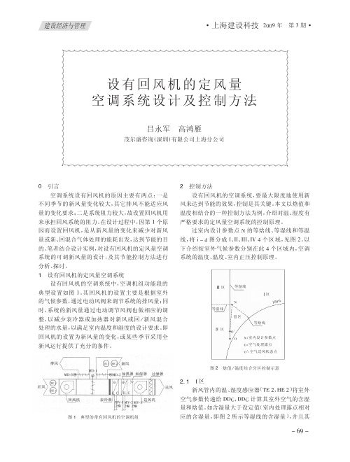 设有回风机的定风量空调系统设计及控制方法