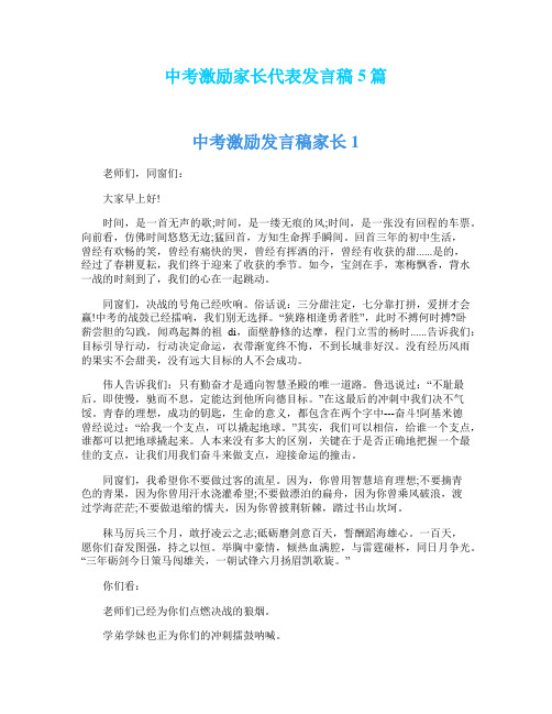 中考激励家长代表发言稿5篇