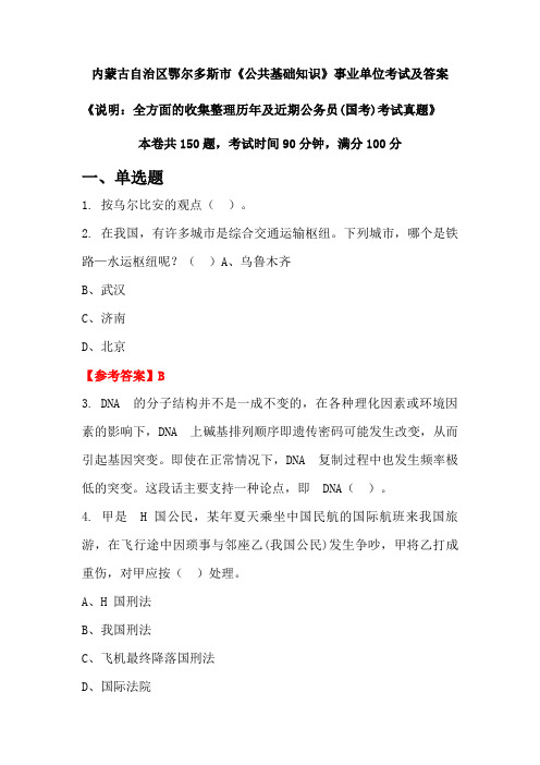 内蒙古自治区鄂尔多斯市《公共基础知识》公务员(国考)考试真题及答案