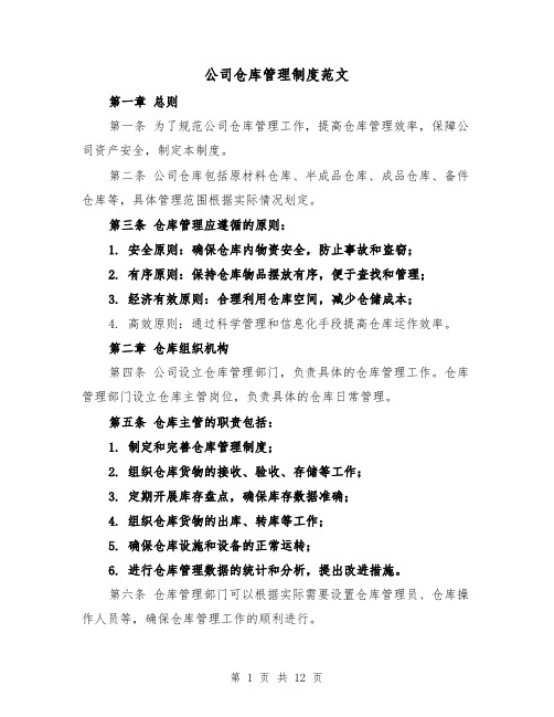 公司仓库管理制度范文(5篇)