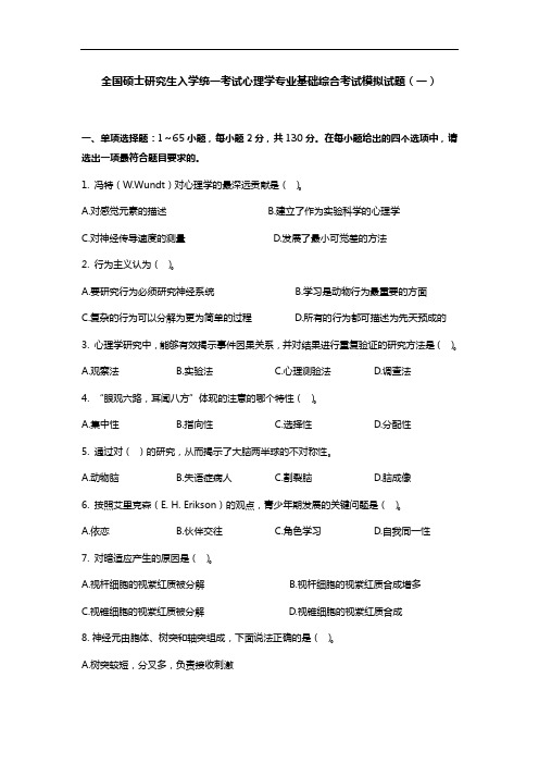 全国硕士研究生入学统一考试心理学专业基础综合考试模拟试题(一)