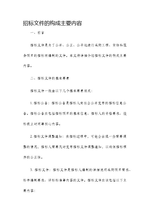 招标文件的构成主要内容