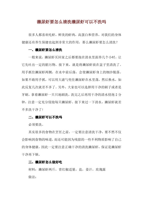 濑尿虾要怎么清洗 濑尿虾可以不洗吗