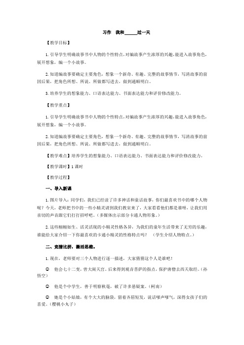 人教部编版(四上)习作我和过一天公开课教案