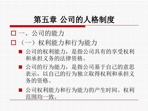 公司法 第五章 公司的人格制度