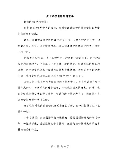 关于学校老师的请假条（4篇）