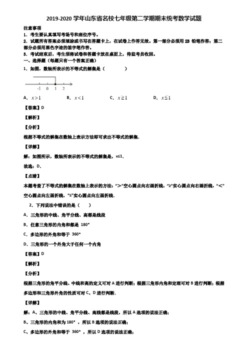 2019-2020学年山东省名校七年级第二学期期末统考数学试题含解析