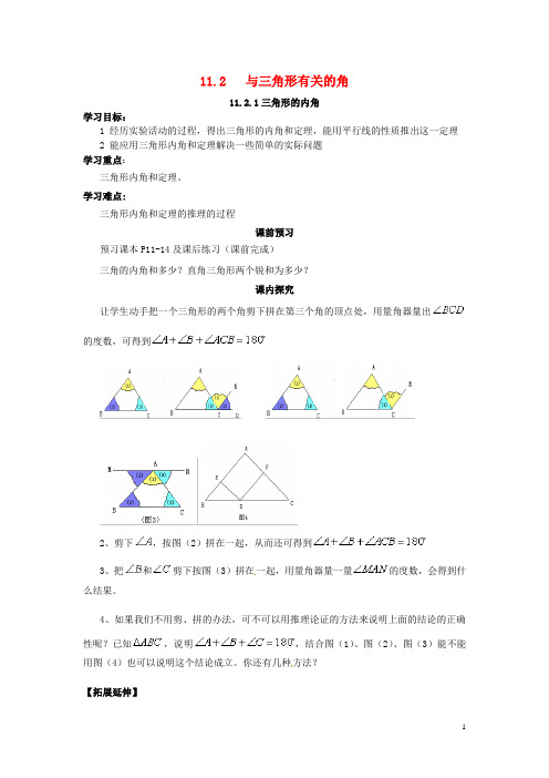 _11.2与三角形有关的角导学案(无答案)(新版)新人教版