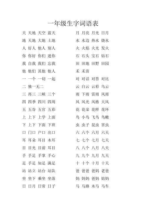 一年级生字词语表