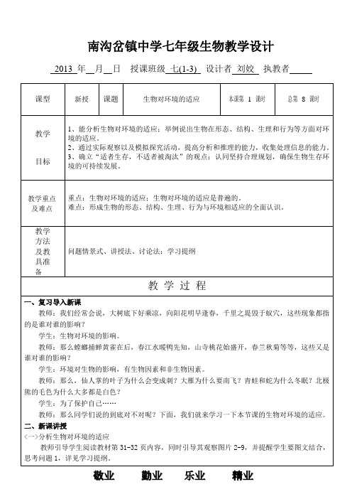 苏科版生物七年级上册 第二章第4节 生物对环境的适应新教学设计