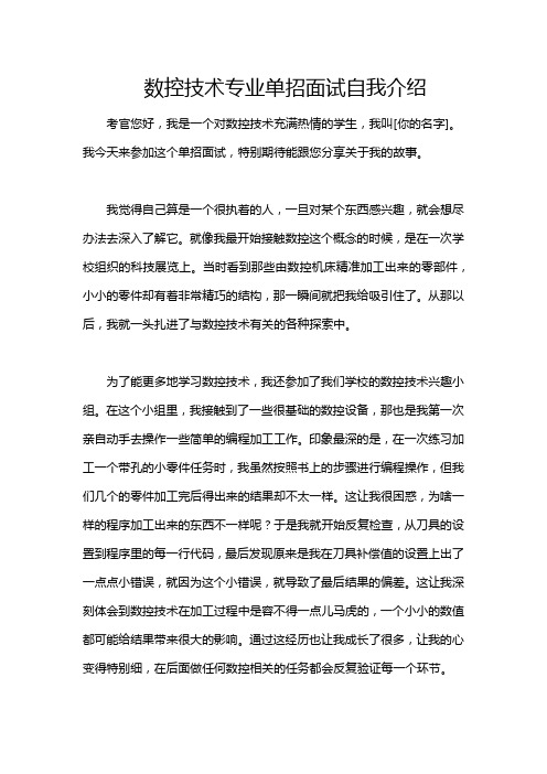 数控技术专业单招面试自我介绍