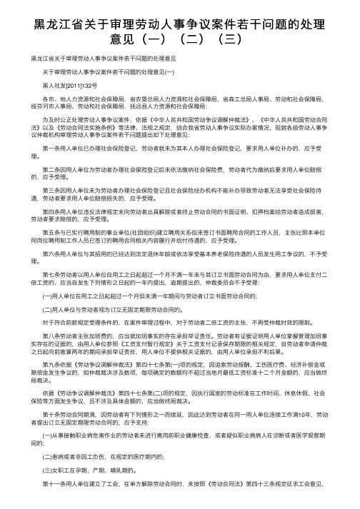 黑龙江省关于审理劳动人事争议案件若干问题的处理意见（一）（二）（三）