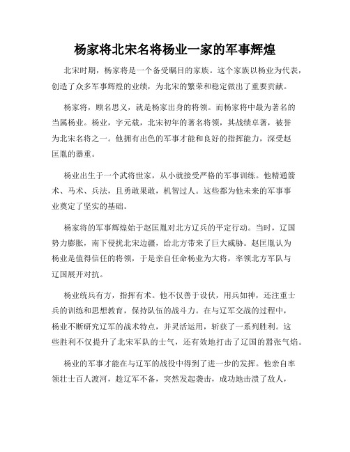 杨家将北宋名将杨业一家的军事辉煌