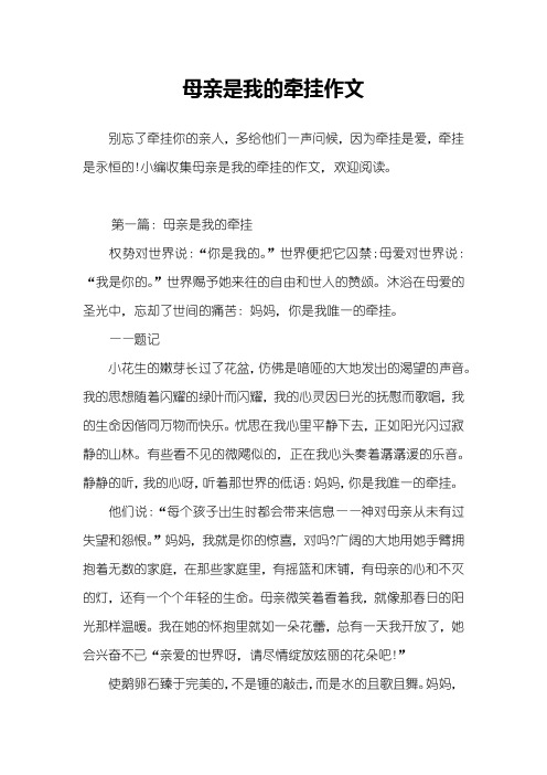 母亲是我的牵挂作文