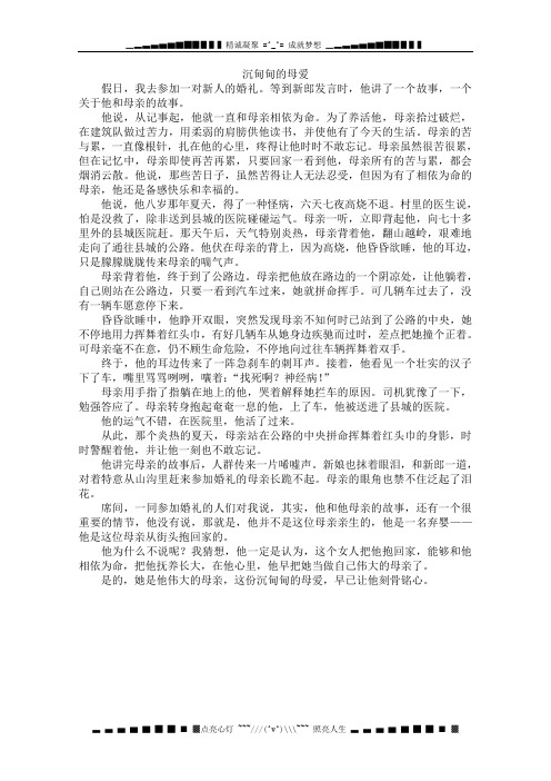 高中大语文阅读之做人与处世：沉甸甸的母爱