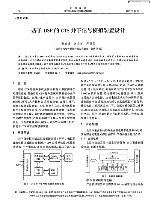 基于DSP的CTS井下信号模拟装置设计