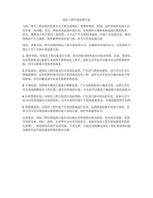 绿化工程垃圾处置方案