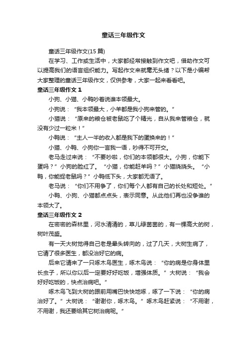 童话三年级作文(15篇)