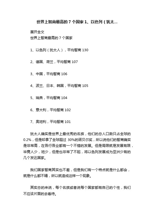 世界上智商最高的7个国家1、以色列（犹太...