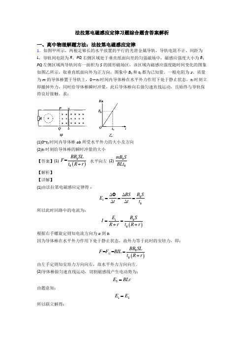 法拉第电磁感应定律习题综合题含答案解析